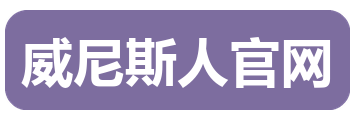 威尼斯人官网
