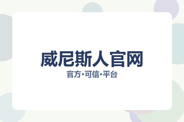 威尼斯人官网 主视觉