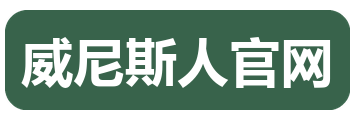 威尼斯人官网